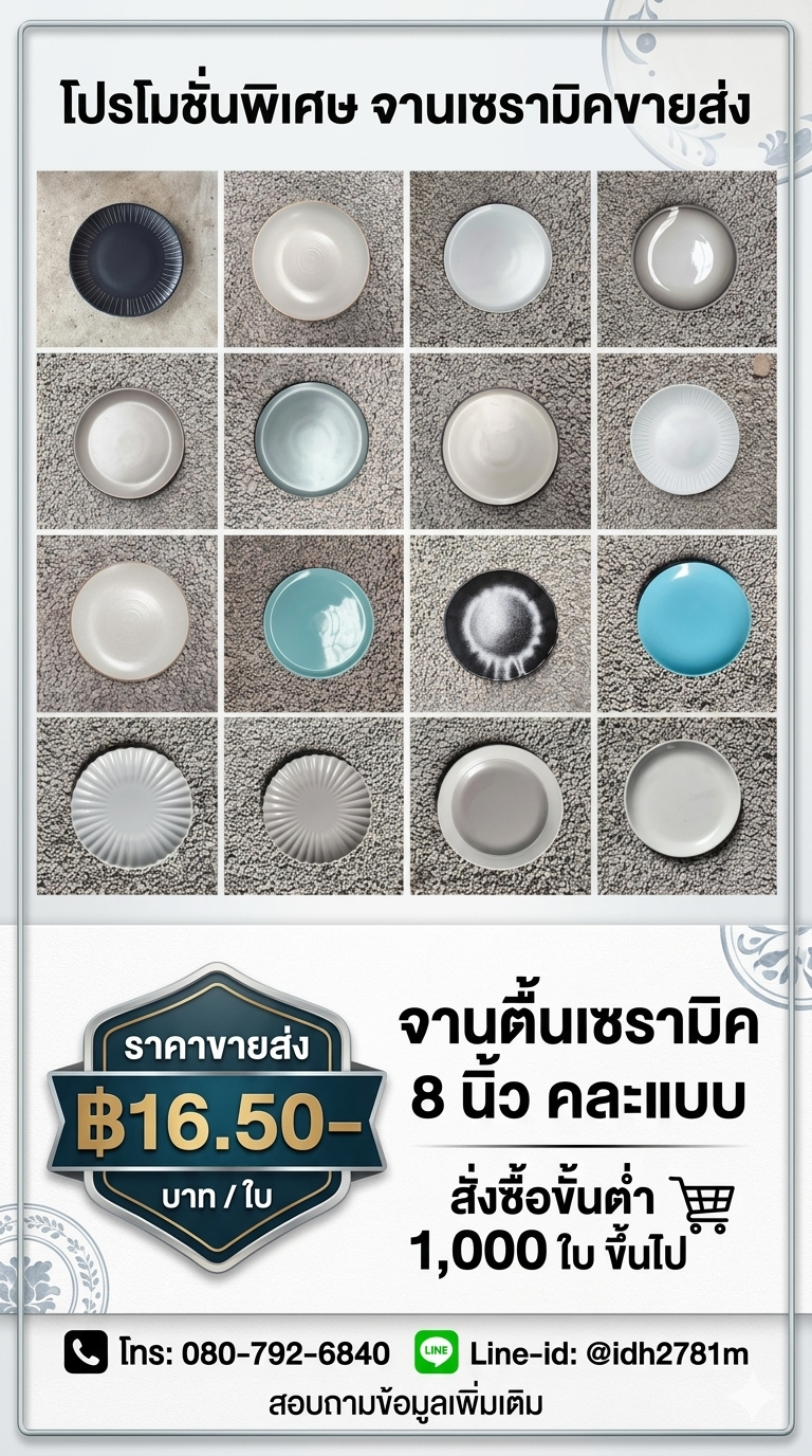 โปรโมชั่นพิเศษ! จานเซรามิคราคาส่ง ถูกที่สุดคุ้มที่สุด