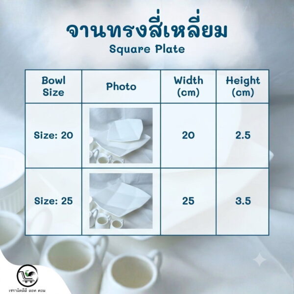 จานทรงสี่เหลี่ยม (Square Plate) | เซรามิคเนื้อดี คุณภาพพรีเมียม