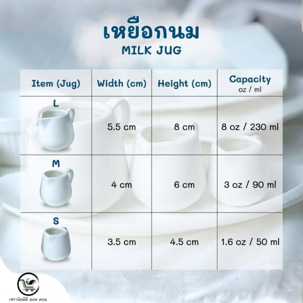 เหยือกนมเซรามิกสีขาว (Ceramic Milk Jug)