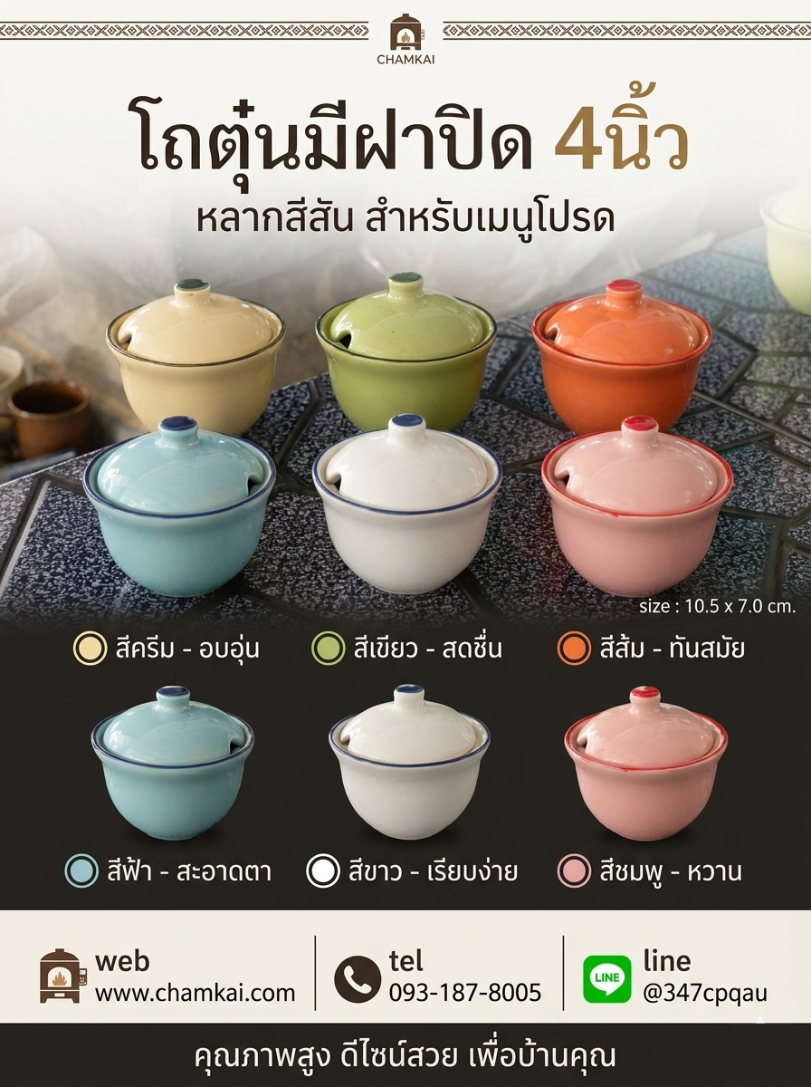 โถตุ๋นฝาปิด 4 นิ้ว” งานเซรามิกเคลือบ 6 สีวนขอบ